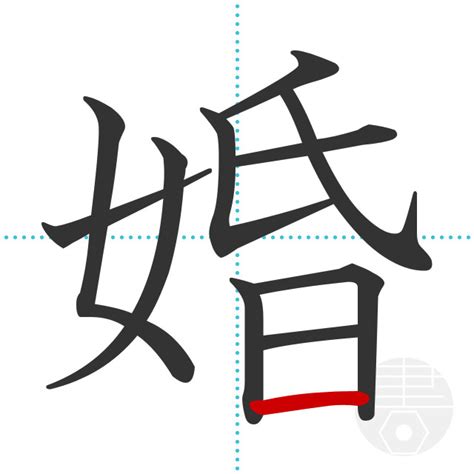 「婚」の書き順(画数)｜正しい漢字の書き方【かくなび】