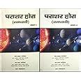 Parashar Hora (Shatadhyai) Set of 2 Vols. - Hindi - Sagar Publications ...