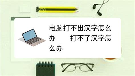 电脑打不出汉字只能打字母(笔记本电脑打不出汉字只能打字母) - 洋葱SEO