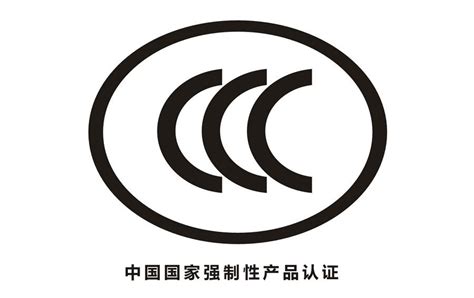 CCC标志强制性认证 - 知乎
