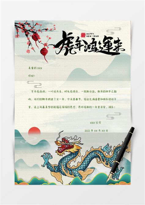 中国风龙2022新年信纸WORD模板下载_信纸_图客巴巴