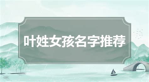 叶字取名怎样好听,姓叶取什么谐音名字,叶跟什么字搭配好听_大山谷图库