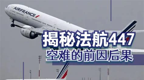 视频：法航447空难调查报告发布 - 搜狐视频