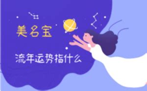 流年运势指什么_起名问答-美名宝起名网