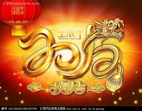 2012年龙年大吉贺新春源文件__节日庆祝_文化艺术_源文件图库_昵图网nipic.com