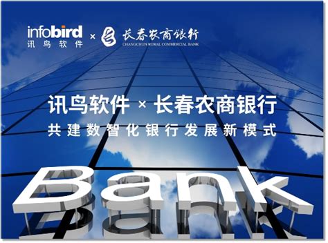 讯鸟软件签约长春农商银行，共建数智化银行发展新模式_凤凰网