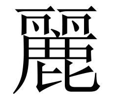 画字繁体艺术字PNG艺术字设计图片-千库网
