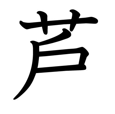 This kanji "芦" means "reed"