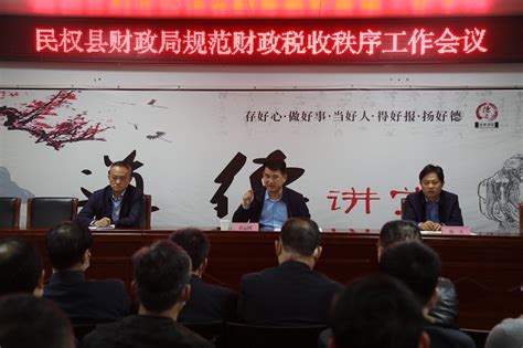 县财政局召开规范财政税收秩序工作会议 - 民权网