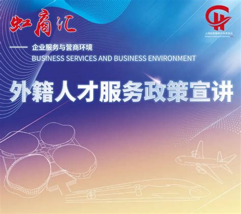 虹桥国际中央商务区将举办外籍人才服务政策宣讲会，欢迎报名！