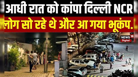 Earthquake in Delhi-NCR: दिल्ली-NCR समेत उत्तर भारत में भूकंप ...