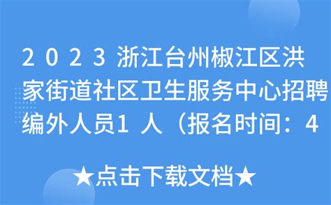 2023浙江台州椒江区洪家街道社区卫生服务中心招聘编外人员1人（报名时间：4月30日止）