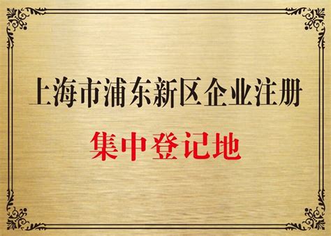 上海浦东注册公司的优惠政策-浦东创业园区补贴免费注册