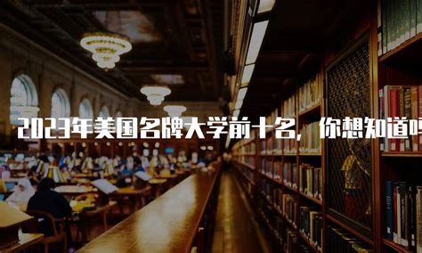 2020年us news世界大学排名中国大学前100名_高考信息网手机版