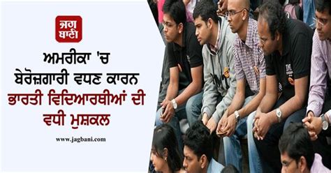 ਅਮਰੀਕਾ 'ਚ ਬੇਰੋਜ਼ਗਾਰੀ ਵਧਣ ਕਾਰਨ ਭਾਰਤੀ ਵਿਦਿਆਰਥੀਆਂ ਦੀ ਵਧੀ ਮੁਸ਼ਕਲ