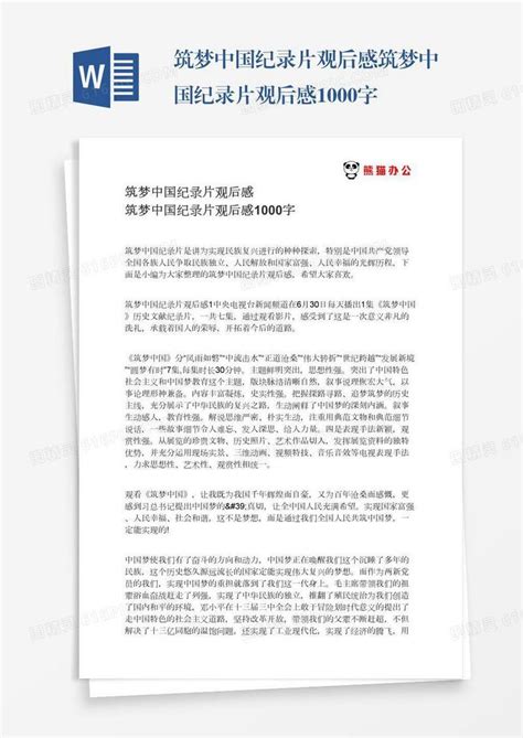 筑梦中国纪录片观后感筑梦中国纪录片观后感1000字word模板免费下载_编号vj2ay7e86_图精灵