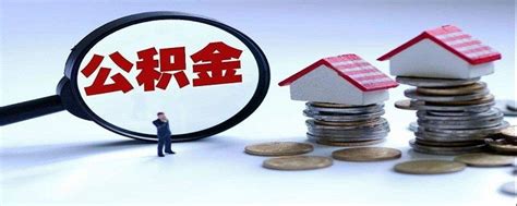 住房公积金怎么提取出来还贷款?_资金_评估_担保