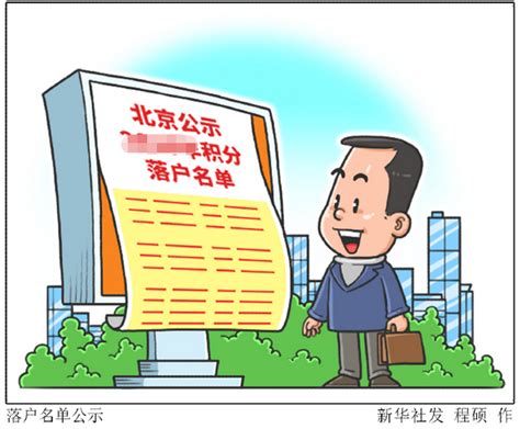 北京2021年积分落户6045人入围名单公示_京报网