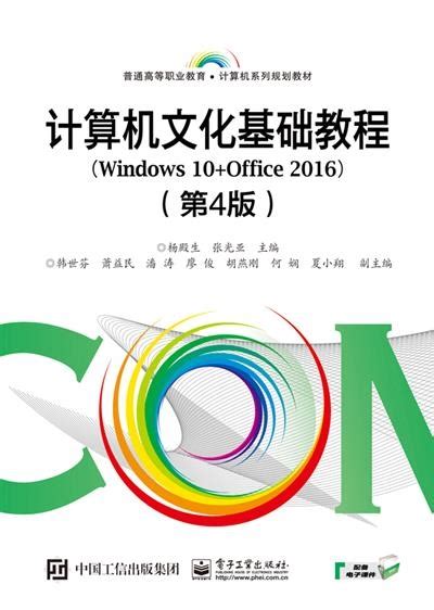 计算机文化基础教程（Windows 10+Office 2016）（第4版）