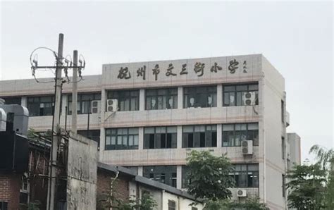 西湖区文三街小学(学区划分及学区房价格分析)-杭州看房网