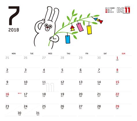 SPデジタルカレンダー2018年07月 ｜ BS11