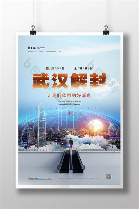 武汉解封疫情告捷宣传海报模板-包图网