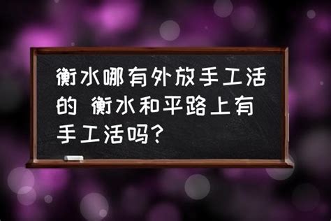 纯手工活150一天在家做，有在家里做的手工活工作吗