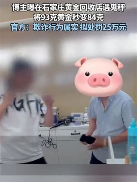 卖黄金遇鬼称79克秒变55克最新素材