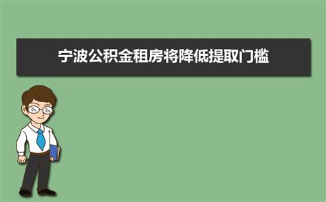 最新！宁波各区（县、市）住房公积金政策了解一下_调整_贷款_生育