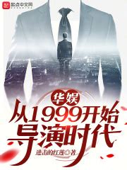 华娱：从1999开始导演时代(进击的红莲)最新章节免费在线阅读-起点中文网官方正版