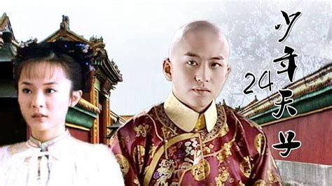 《少年天子》24——顺治皇帝的曲折人生（邓超、霍思燕、郝蕾等主演） - YouTube