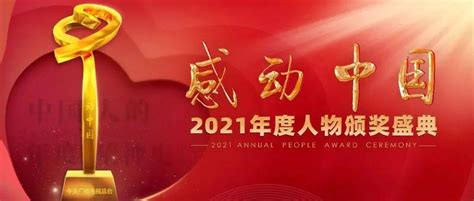 感动中国2021年度人物揭晓！请记住这些闪亮的名字！_事迹_朱彦夫_超越
