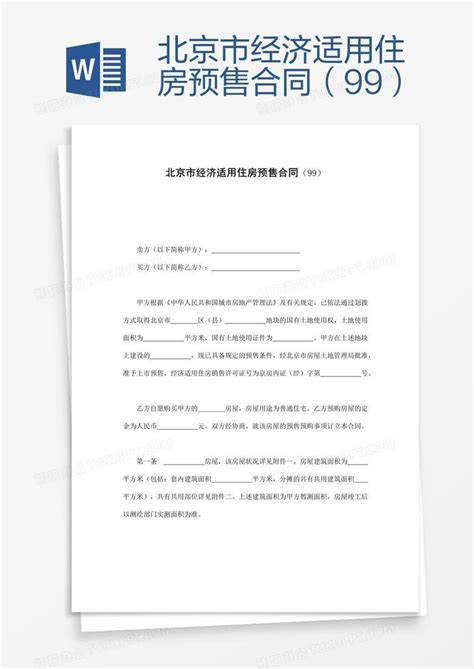 北京市经济适用住房预售合同（99）Word模板下载_编号mvaykvmd_熊猫办公