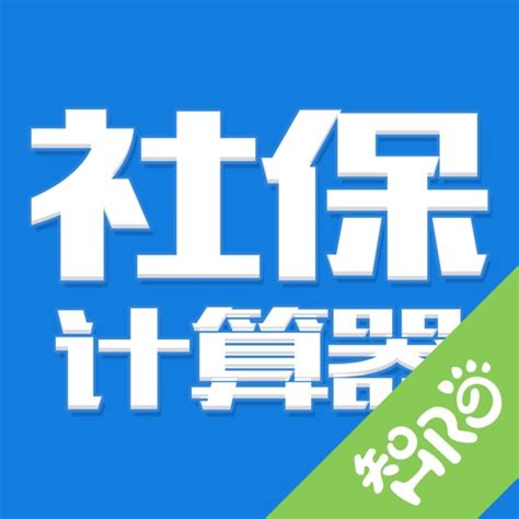 社保计算器 by 智阳网络技术(上海)有限公司