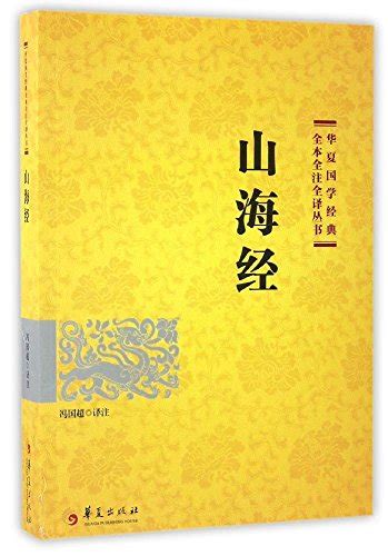 山海经 by 冯国超 | Goodreads