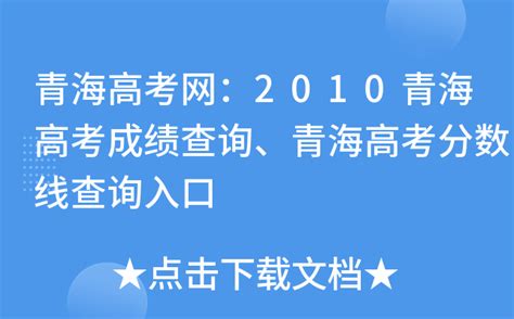 青海高考网：2010青海高考成绩查询、青海高考分数线查询入口