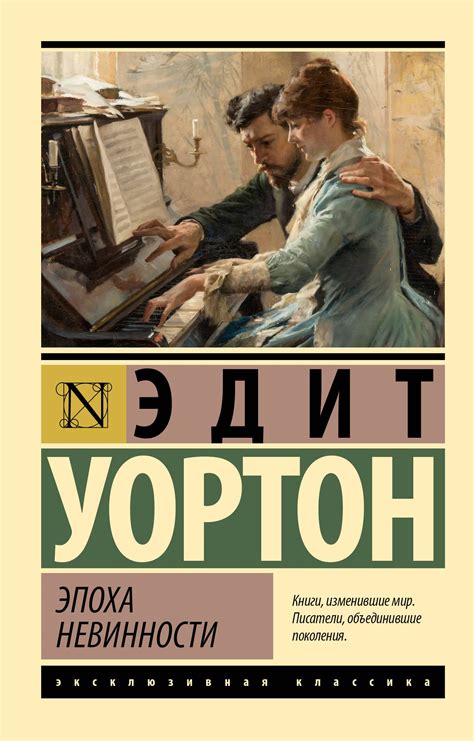 Эпоха невинности (новый перевод) (Эдит Уортон) 📖 купить книгу по ...