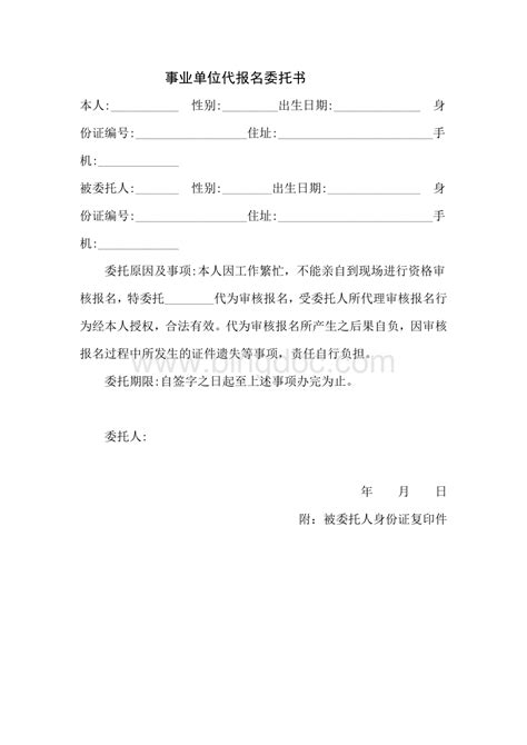 事业单位代报名委托书Word格式.docx - 冰点文库