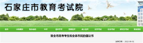 致2022年河北石家庄高考考生和全体市民的倡议书