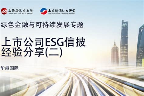 上市公司ESG信披经验分享（一） - 上交所浦江大讲堂