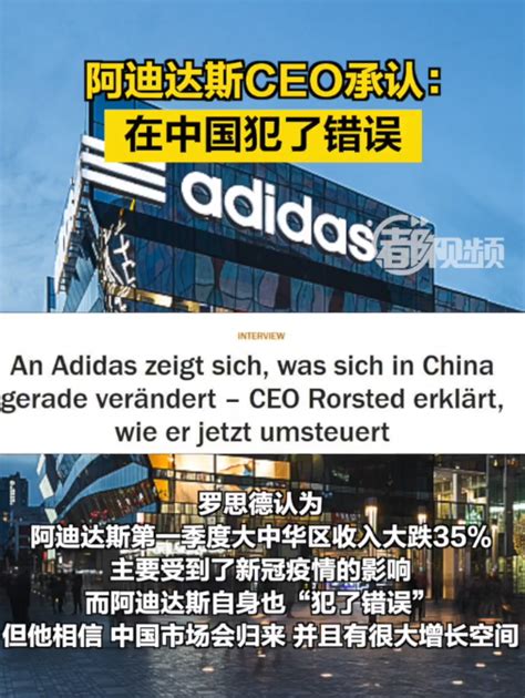 阿迪达斯CEO承认：在中国犯了错误！_北晚在线