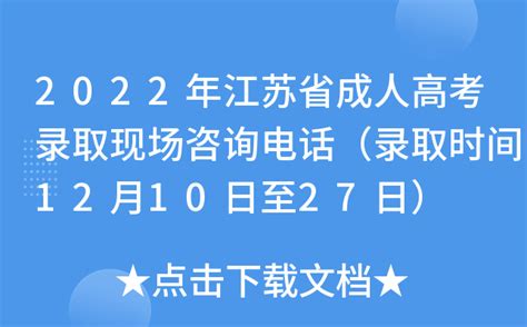 2022年江苏省成人高考录取现场咨询电话（录取时间12月10日至27日）