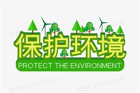 绿色保护环境字体设计图片免费下载_PNG素材_编号1m9i709qx_图精灵