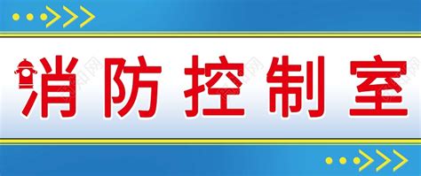 蓝色系简约消防门牌消防控制室门头消防控制室门牌图片下载 - 觅知网