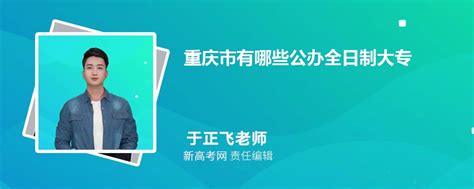重庆市有哪些公办全日制大专2023及排名_新高考网