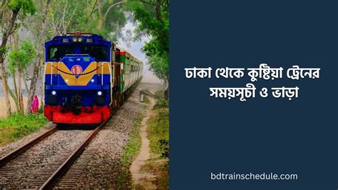 ঢাকা থেকে কুষ্টিয়া ট্রেনের সময়সূচী ও ভাড়া ২০২৫ | Dhaka to Kushtia ...