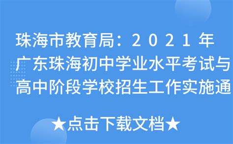 珠海市教育局：2021年广东珠海初中学业水平考试与高中阶段学校招生工作实施通知公布