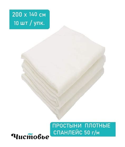 Чистовье / Простыни из спанлейса в штучной укладке, 200х140 см, белый ...