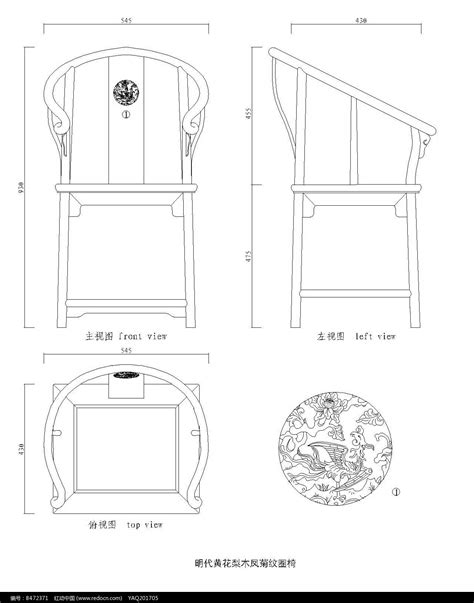 明代凤菊纹圈椅CAD三视图图片下载_红动中国