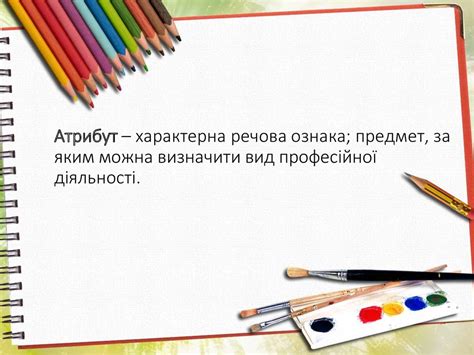 Атрибути мистецтва - online presentation
